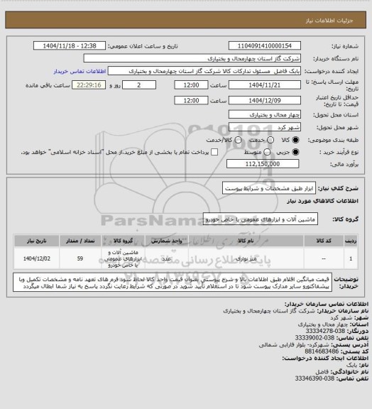 استعلام ابزار طبق مشخضات و شرایط پیوست