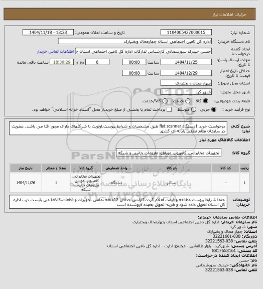 استعلام درخواست خرید 1دستگاه flat scanner طبق مشخصات و شرایط پیوست.اولویت با شرکتهای دارای مجور افتا می باشد. عضویت در سازمان نظام صنفی رایانه ای کشور