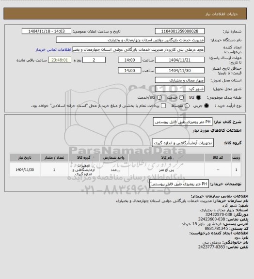 استعلام PH متر رومیزی طبق فایل پیوستی