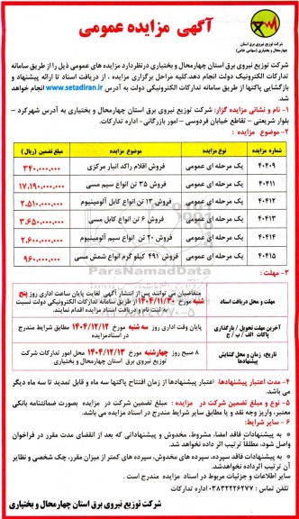 مزایده عمومی فروش اقلام راکد انبار مرکزی و...