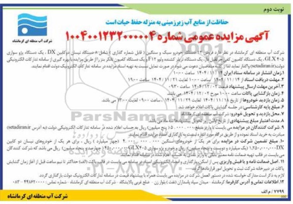 مزایده فروش 12 دستگاه خودرو سبک و سنگین...- نوبت دوم