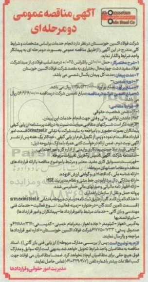 مناقصه حمل 100.000 تن با تلرانس 25 -/+ درصد اسلب فولادی ...