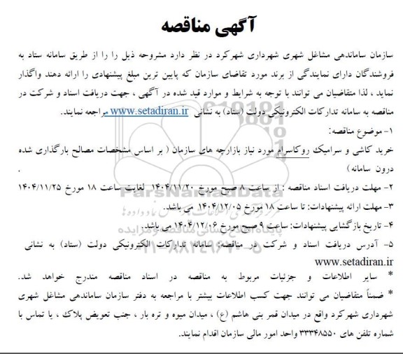 مناقصه خرید کاشی و سرامیک رو کاسرام 
