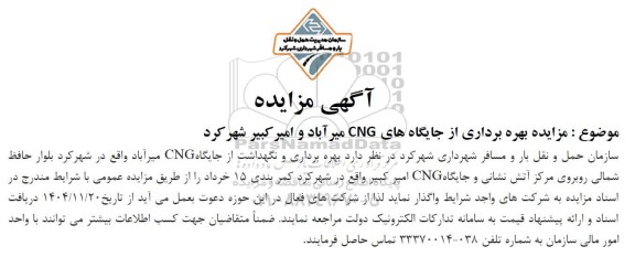 مزایده بهره برداری از جایگاههای CNG 