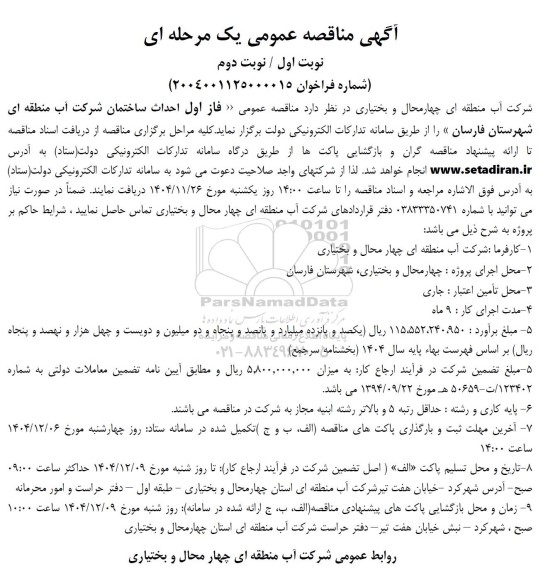 مناقصه فاز اول احداث ساختمان 