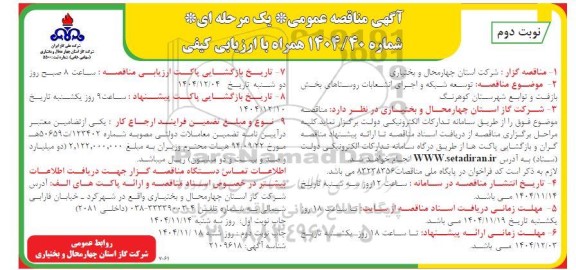 مناقصه توسعه شبکه و اجرای انشعابات روستاها نوبت دوم 