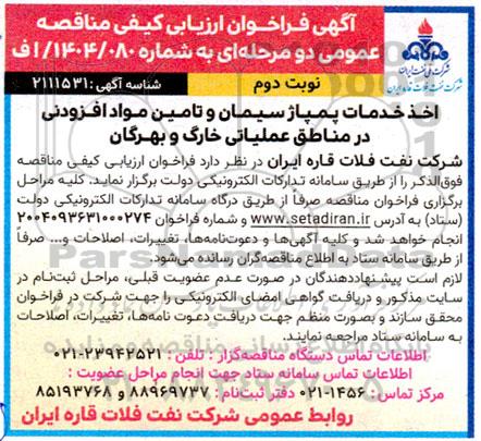مناقصه اخذ خدمات پمپاژ سیمان و تامین مواد افزودنی نوبت دوم 