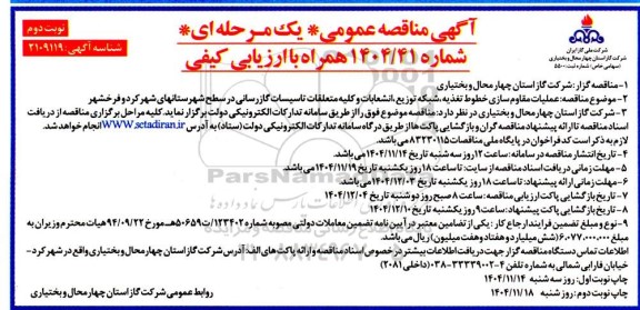 مناقصه عملیات مقاوم سازی خطوط تغذیه ،شبکه توزیع انشعابات ​​​​​​​نوبت دوم 