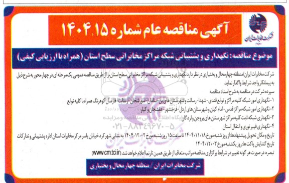 مناقصه نگهداری و پشتیبانی شبکه مراکز مخابراتی سطح استان (همراه با ارزیابی کیفی)