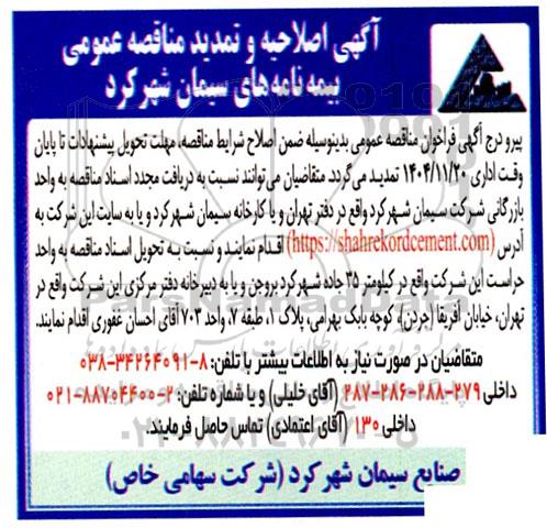 اصلاحیه و تمدید مناقصه صدور بیمه نامه