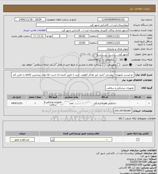 استعلام دو لیست تجهیزات پیوستی /خرید غیر نقدی /اولویت خرید با تامین کننده ای است که بتواند بیشترین کالاها را تامین کند