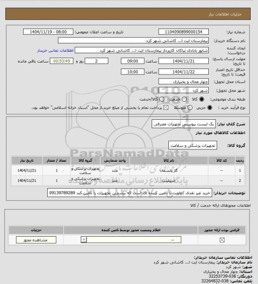 استعلام یک لیست پیوستی تجهیزات مصرفی