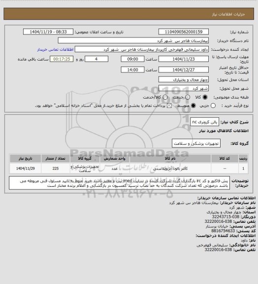 استعلام یالن  کرونری nc