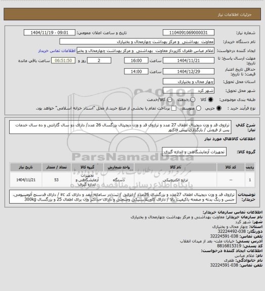 استعلام ترازوی قد و وزن دیجیتال اطفال 27 عدد و ترازوی قد و وزن دیجیتال بزرگسال 26 عدد/ دارای دو سال گارانتی و ده سال خدمات پس از فروش / بارگذاری پیش فاکتور