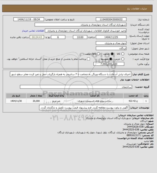 استعلام  اجرای تراش آسفالت با دستگاه ویرتگن به ضخامت تا 7 سانتیمتر به همراه بارگیری، حمل و تمیز کردن معابر سطح شهر
