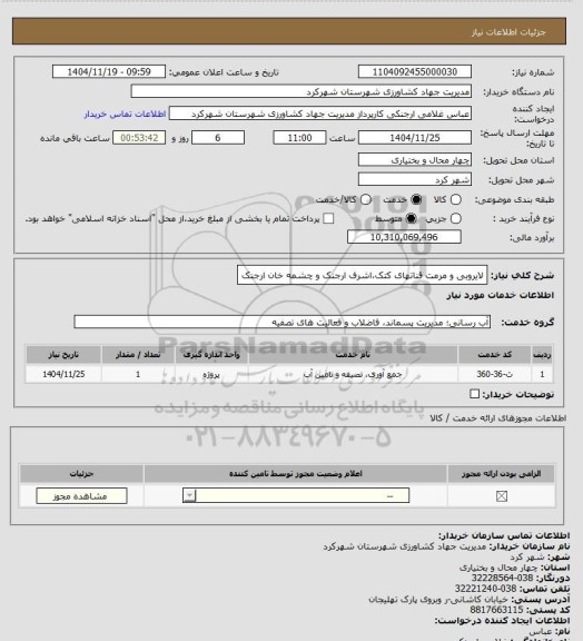 استعلام لایروبی و مرمت قناتهای کتک،اشرف ارجنک و چشمه خان ارجنک
