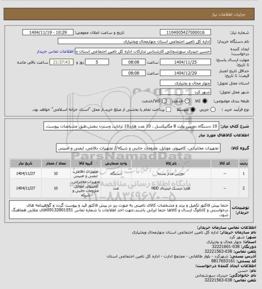 استعلام 10 دستگاه دوربین بولت 8  مگاپیکسل ، 10 عدد هارد10 ترابایت وسترن بنفش.طبق مشخصات پیوست.