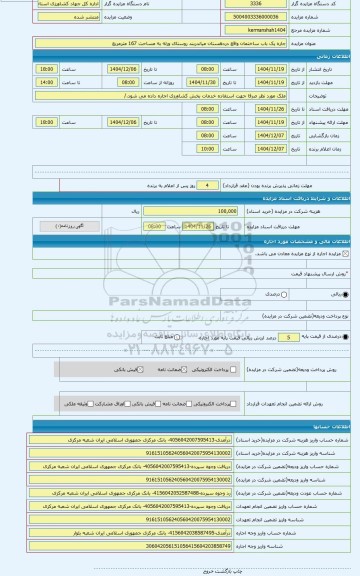 مزایده ، جاره یک باب ساختمان واقع دردهستان میاندربند روستای ورله به مساحت 167 مترمربع