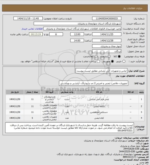 استعلام لباس و تجهیزات آتش نشانی مطابق لیست پیوست