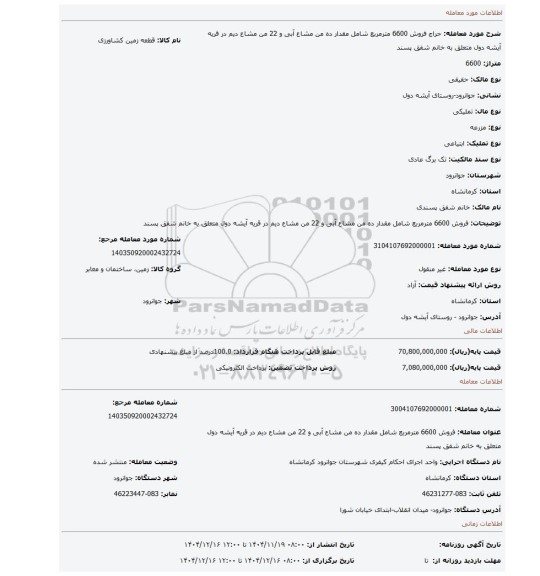 مزایده، فروش 6600 مترمربع شامل مقدار ده من مشاع آبی و 22 من مشاع دیم در قریه آیشه دول متعلق به خانم شفق پسند