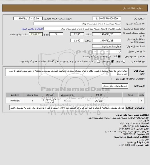 استعلام دیزل ژنراتور 60 کاوا سوخت ترکیبی CNG  و دیزل بهمراه استارت اتوماتیک (مدارک پیوستی مطالعه و وجود پیش فاکتور الزامی می باشد)