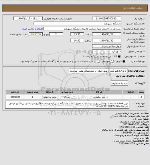 استعلام دریل2.7کیلو گرمی بوش اصلی با مشخصات عکس پیوست