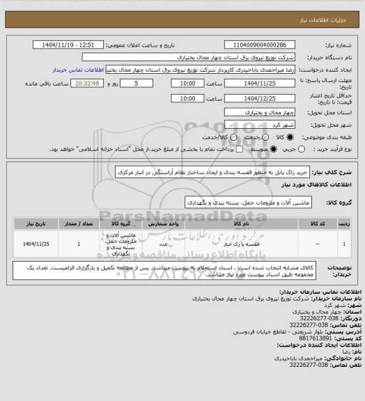 استعلام خرید راک پانل به منظور قفسه بندی و ایجاد ساختار نظام آراستگی در انبار مرکزی