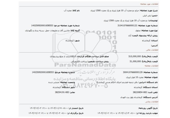 مزایده،  دو مخزن آب 10 هزار لیتری و یک مخزن 1500 لیتری