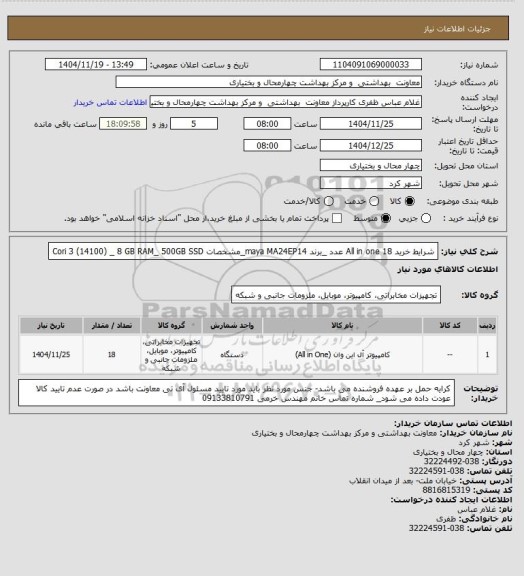 استعلام شرایط خرید
All in one 18 عدد _برند maya MA24EP14_مشخصات Cori 3 (14100) _   8 GB RAM_ 500GB SSD