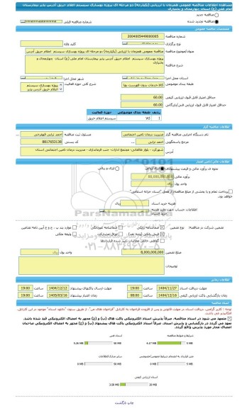 مناقصه، مناقصه عمومی همزمان با ارزیابی (یکپارچه) دو مرحله ای پروژه بهسازی سیستم  اعلام حریق آدرس پذیر بیمارستان امام علی (ع) استان  چهارمحال و بختیاری
