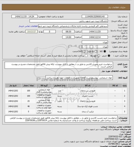استعلام درخواست خرید چسب کاشی و عایق و ... مطابق با فایل پیوست. ارائه پیش فاکتور طبق مشخصات مندرج در پیوست الزامی است.