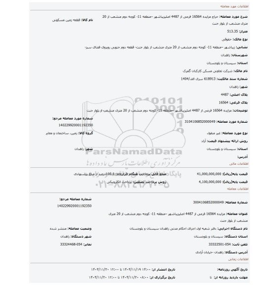 مزایده، مزایده 16564 فرعی از 4487 اصلیزیباشهر –منطقه 11- کوچه دوم منشعب از 20 متری منشعب از بلوار جنت