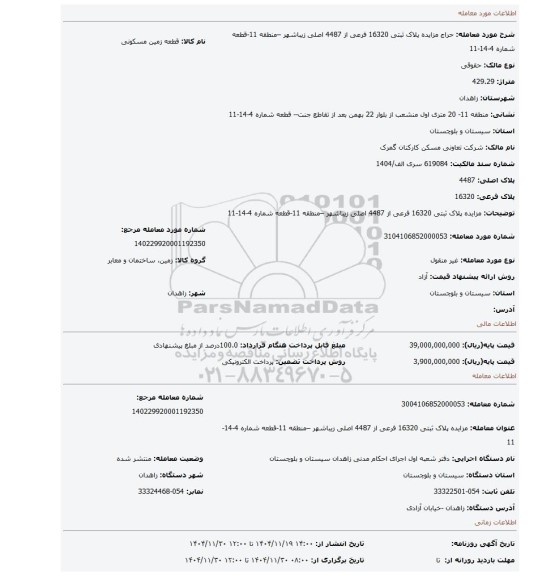 مزایده، مزایده پلاک ثبتی 16320 فرعی از 4487 اصلی زیباشهر –منطقه 11-قطعه شماره 4-14-11