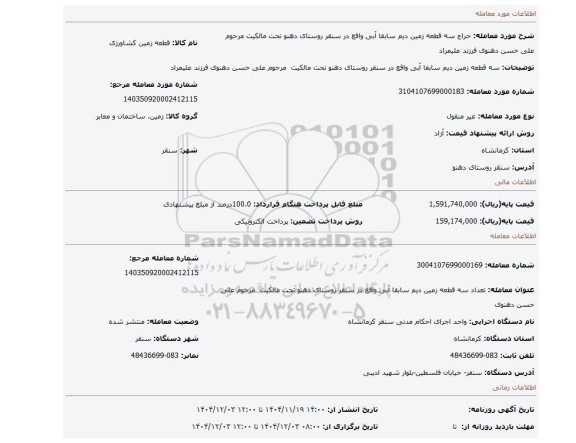 مزایده، سه قطعه زمین دیم سابقا آبی واقع در سنقر روستای دهنو تحت مالکیت  مرحوم علی حسن دهنوی فرزند علیمراد