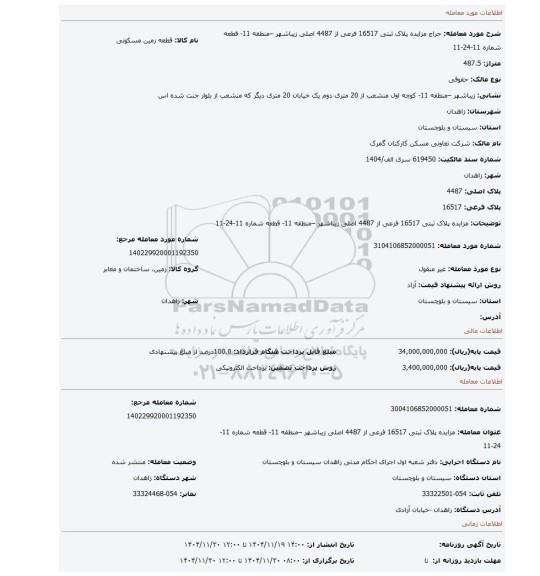 مزایده، مزایده پلاک ثبتی 16517 فرعی از 4487 اصلی زیباشهر –منطقه 11- قطعه شماره 11-24-11