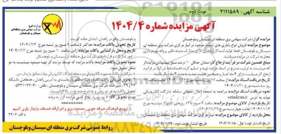 مزایده فروش انواع باطریهای اسقاط- نوبت دوم