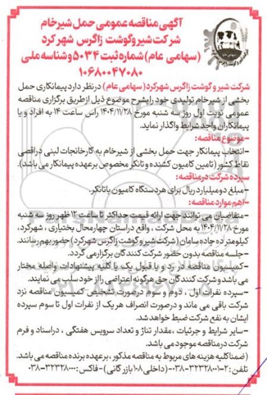 مناقصه عمومی حمل شیر خام تولیدی