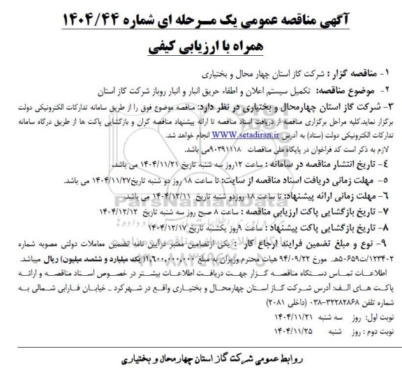 مناقصه تکمیل سیستم اعلان و اطفاء حریق انبار و انبار روباز شرکت گاز استان