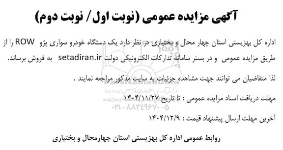 مزایده یک دستگاه خودرو سواری پژو ROW