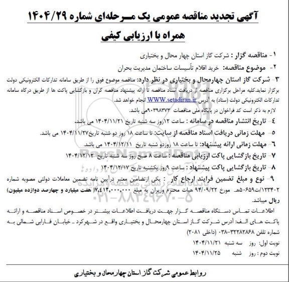 تجدید مناقصه خرید اقلام تاسیسات ساختمان مدیریت بحران