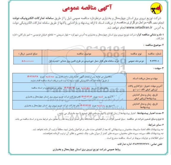 مناقصه خرید سامانه های قابل حمل خورشیدی در طرح تامین برق عشایر- تجدید اول 