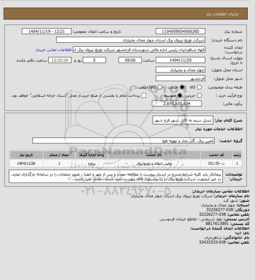 استعلام تبدیل سیم به کابل شهر فرخ شهر