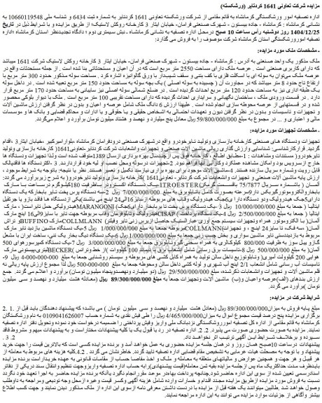 مزایده یک واحد صنعتی و...