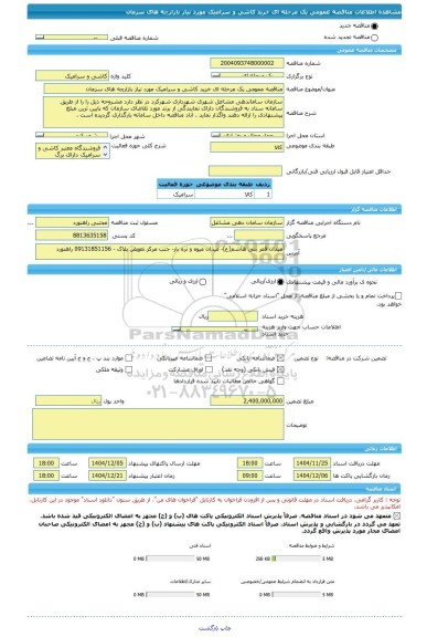 مناقصه، مناقصه عمومی یک مرحله ای خرید کاشی و سرامیک مورد نیاز بازارچه های سزمان