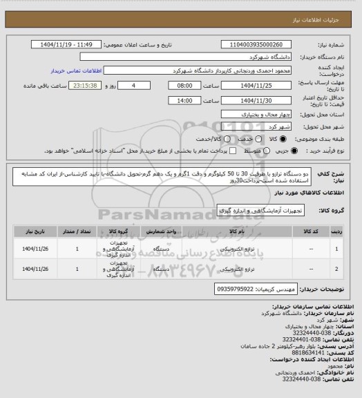 استعلام دو دستگاه ترازو با ظرفیت 30 تا 50 کیلوگرم و دقت 1گرم و یک دهم گرم-تحویل دانشگاه-با تایید کارشناس-از ایران کد مشابه استفاده شده است-پرداخت30روز