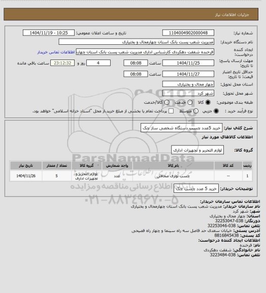 استعلام خرید 5عدد چسب دستگاه شخصی ساز چک
