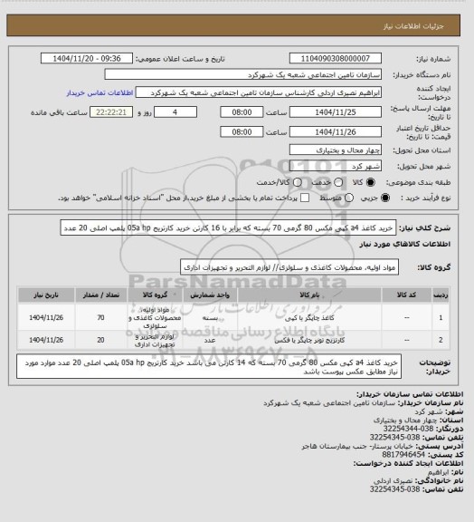 استعلام خرید کاغذ a4 کپی مکس 80 گرمی 70 بسته که برابر با 16 کارتن 
خرید کارتریج 05a hp پلمپ اصلی 20 عدد