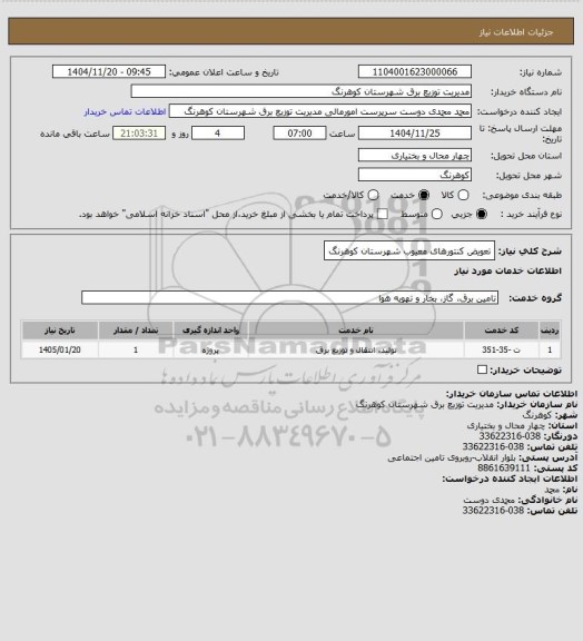 استعلام تعویض کنتورهای معیوب شهرستان کوهرنگ