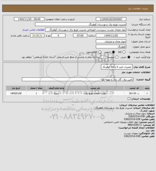 استعلام تعمیرات فیدر 4 و 10 کوهرنگ