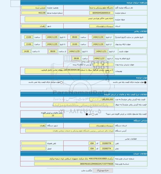 مزایده ، اجاره زمین خاکی ورزشی تنیس